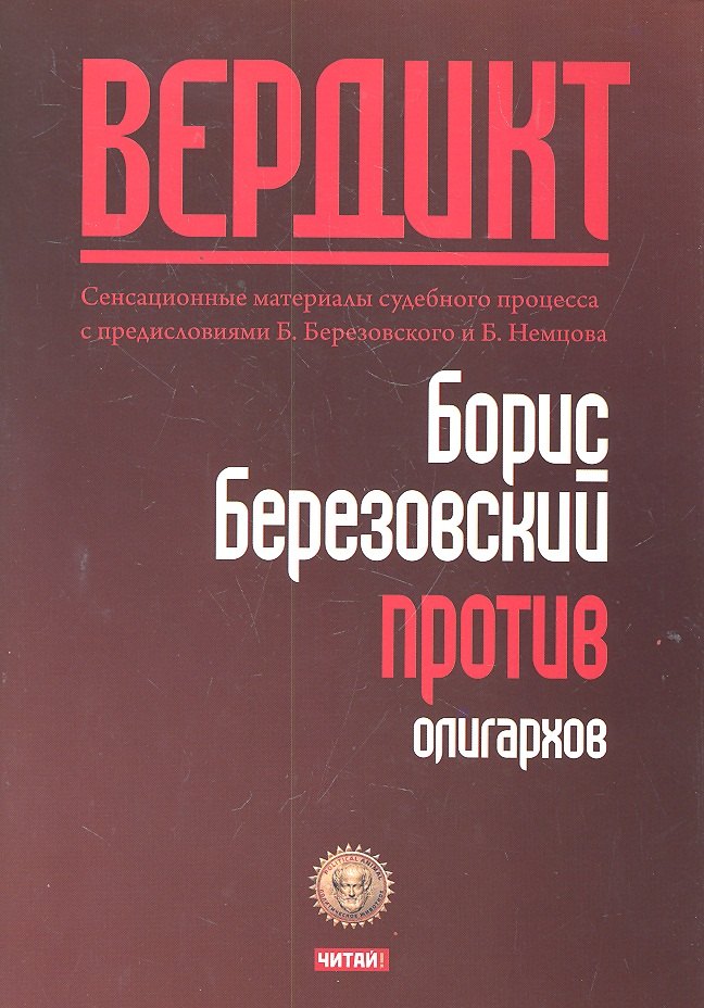 

Вердикт : Березовский против олигархов : пер. с англ.