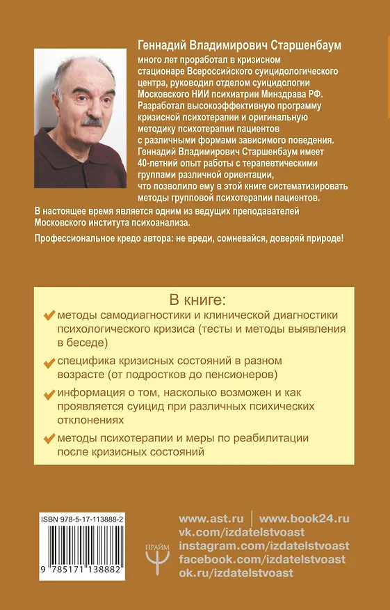 Книга Большая книга психологических кризисов. Программа помощи от 3 до 103 лет (Геннадий Старшенбаум) — 2