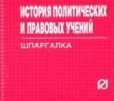 История политических и правовых учений: Шпаргалка — 2076190 — 1