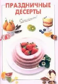 Книга Праздничные десерты (Галина Выдревич)