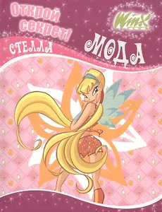 Winx. Открой секрет! Мода. Стелла.
