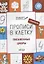 Прописи в клеточку. Письменные цифры 5+ — 2573128 — 2
