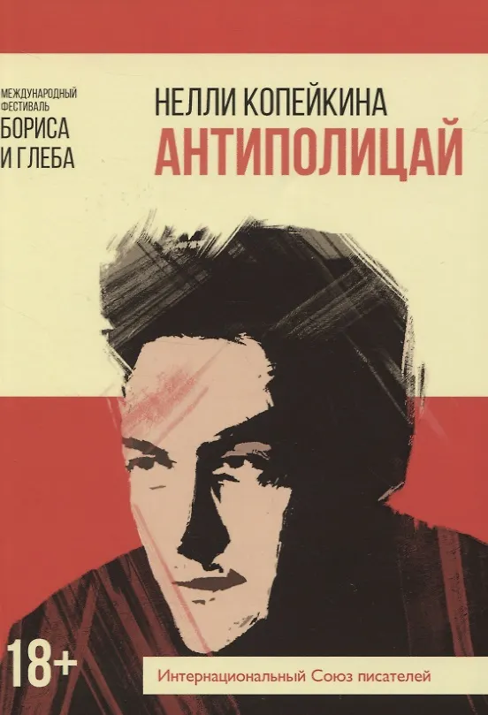 Книга Антиполицай (Нелли Копейкина) — 1