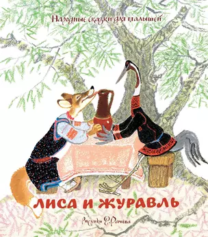 Лиса и журавль. Народные сказки для малышей (Рисунки Е. Рачёва) — 2641816 — 1