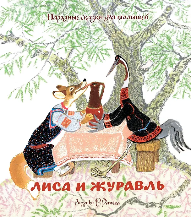 Книга Лиса и журавль. Народные сказки для малышей (Рисунки Е. Рачёва) () — 1