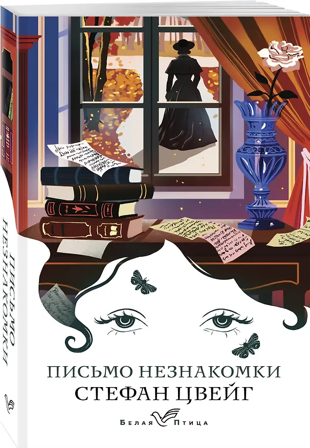 Книга Письмо незнакомки (Стефан Цвейг) — 4