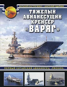 Тяжелый авианесущий крейсер «Варяг». Первый китайский авианосец «Ляонин»