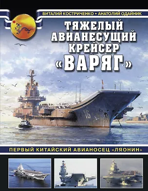 Книга Тяжелый авианесущий крейсер «Варяг». Первый китайский авианосец «Ляонин» (Виталий Костриченко)