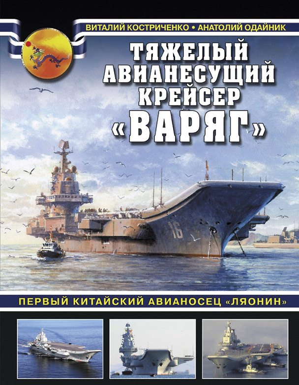 Книга Тяжелый авианесущий крейсер «Варяг». Первый китайский авианосец «Ляонин» (Виталий Костриченко) — 1