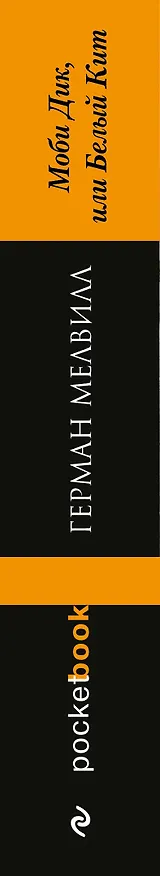 Книга Моби Дик,или Белый Кит (Герман Мелвилл) — 3
