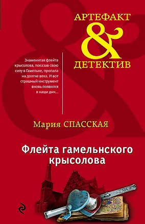 Книга Флейта гамельнского крысолова (Мария Спасская)