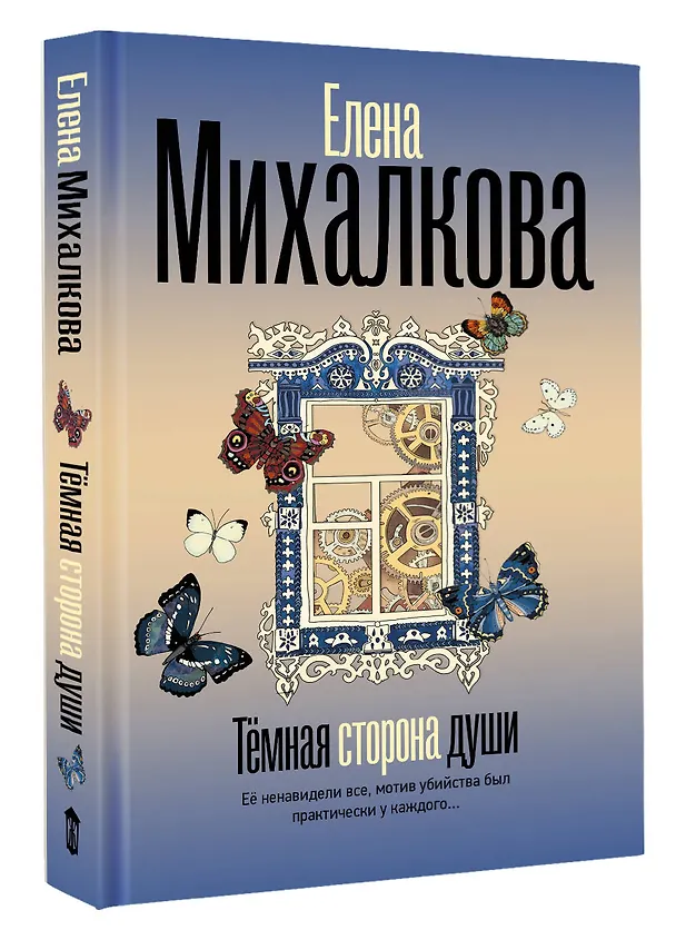 Книга Темная сторона души (Елена Михалкова) — 5