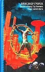 Книга Мягкая посадка. Год Лемминга. Менуэт святого Витта (Александр Громов)