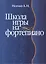 Школа игры на фортепиано: Учебное пособие — 2409053 — 1