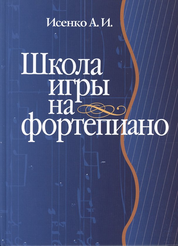Книга Школа игры на фортепиано: Учебное пособие (Алексей Исаенко) — 1