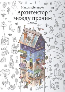Архитектор между прочим.Книга,готовая на 5%