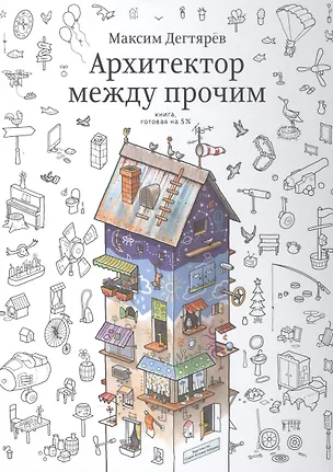 Книга Архитектор между прочим.Книга,готовая на 5% (Максим Дегтярев)