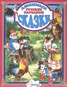 Любимые русские народные сказки (Бекетова)