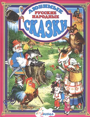 Книга Любимые русские народные сказки (Бекетова) (Т. Бекетова)