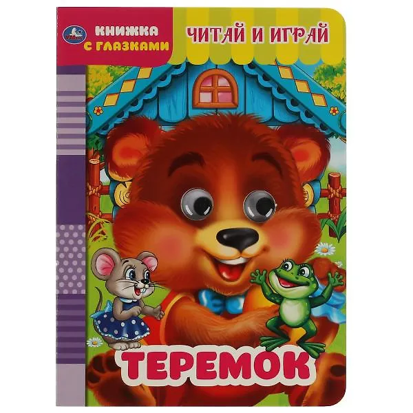 Книга Теремок. Книжка с глазками () — 1