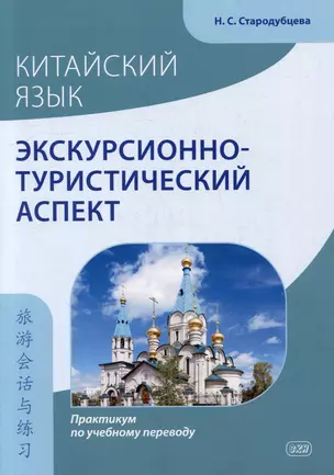 Китайский язык. Экскурсионно-туристический аспект: практикум по учебному переводу — 2994016 — 1