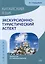 Китайский язык. Экскурсионно-туристический аспект: практикум по учебному переводу — 2994016 — 1