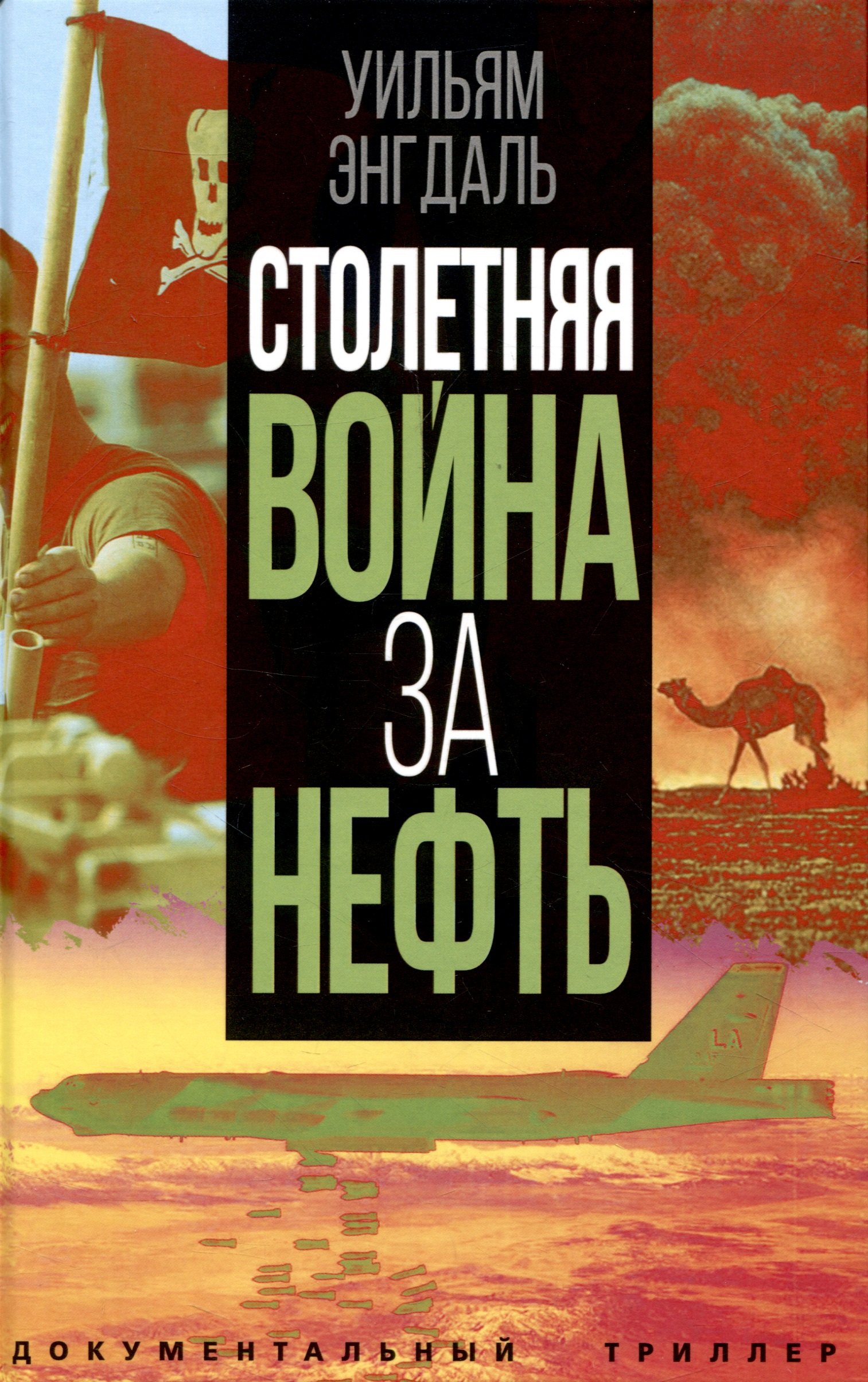 

Столетняя война за нефть