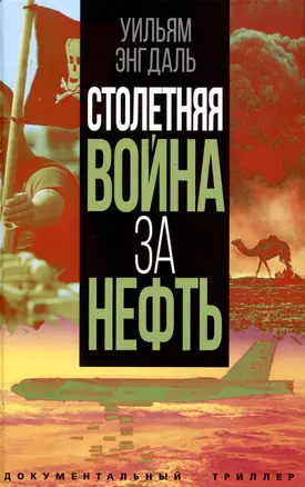 Столетняя война за нефть — 3011057 — 1