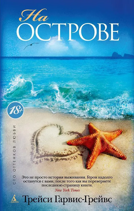 Книга На острове (Трейси Гарвис-Грейвс) — 1