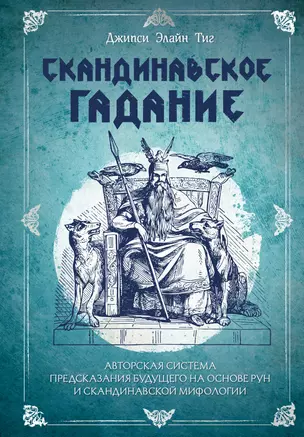 Скандинавское гадание. Авторская система предсказания будущего на основе рун и скандинавской мифологии — 2963850 — 1