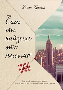 Если ты найдешь это письмо… Как я обрела смысл жизни, написав сотни писем незнакомым людям