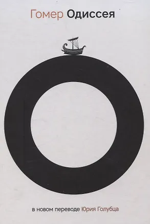 Книга Одиссея (Гомер)