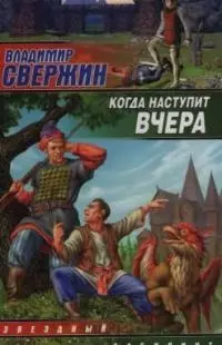 Когда наступит вчер — 2040793 — 1