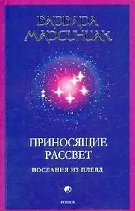 Приносящие рассвет: Послания из Плеяд