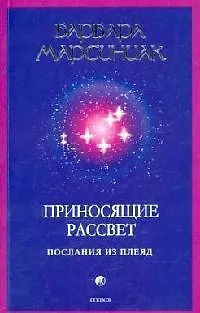 Приносящие рассвет: Послания из Плеяд