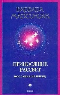 Книга Приносящие рассвет: Послания из Плеяд (Барбара Марсиниак) — 1