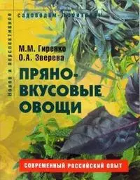 Пряно-вкусовые овощи Пособие для садоводов-любителей (мягк) (Новое и перспективное садоводам-любителям). Гиренко М. (Ниола - Пресс) — 2116765 — 1