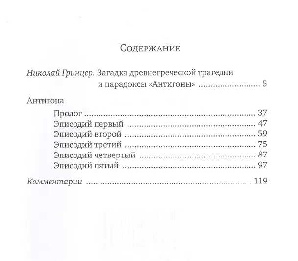 Книга Антигона (EKHNH) Софокл (Софокл) — 2