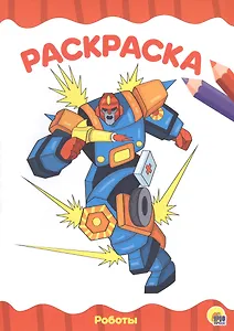 РАСКРАСКА А4 эконом. РОБОТЫ