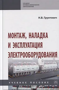 Монтаж, наладка и эксплуатация электрооборудования. Учебное пособие