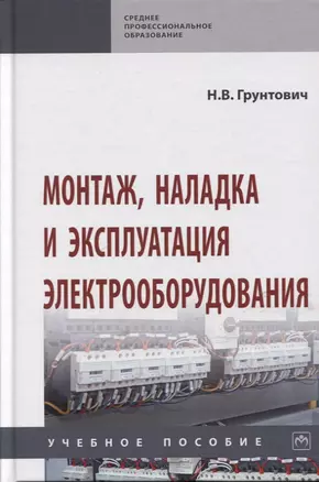 Монтаж, наладка и эксплуатация электрооборудования. Учебное пособие — 2767952 — 1