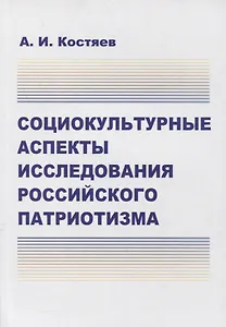 Социокультурные аспекты исследования российского патриотизма