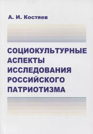 Социокультурные аспекты исследования российского патриотизма — 2876682 — 1