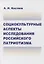 Социокультурные аспекты исследования российского патриотизма — 2876682 — 1
