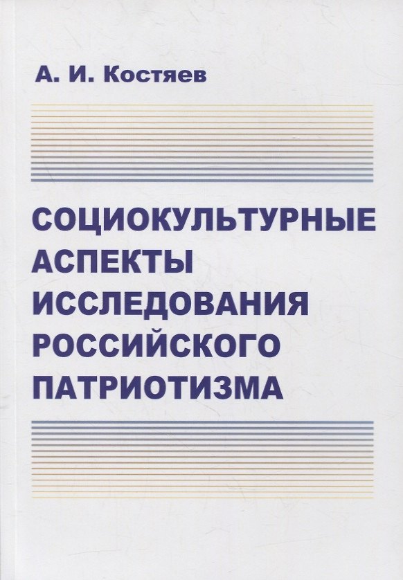 Книга Социокультурные аспекты исследования российского патриотизма (Александр Костяев) — 1