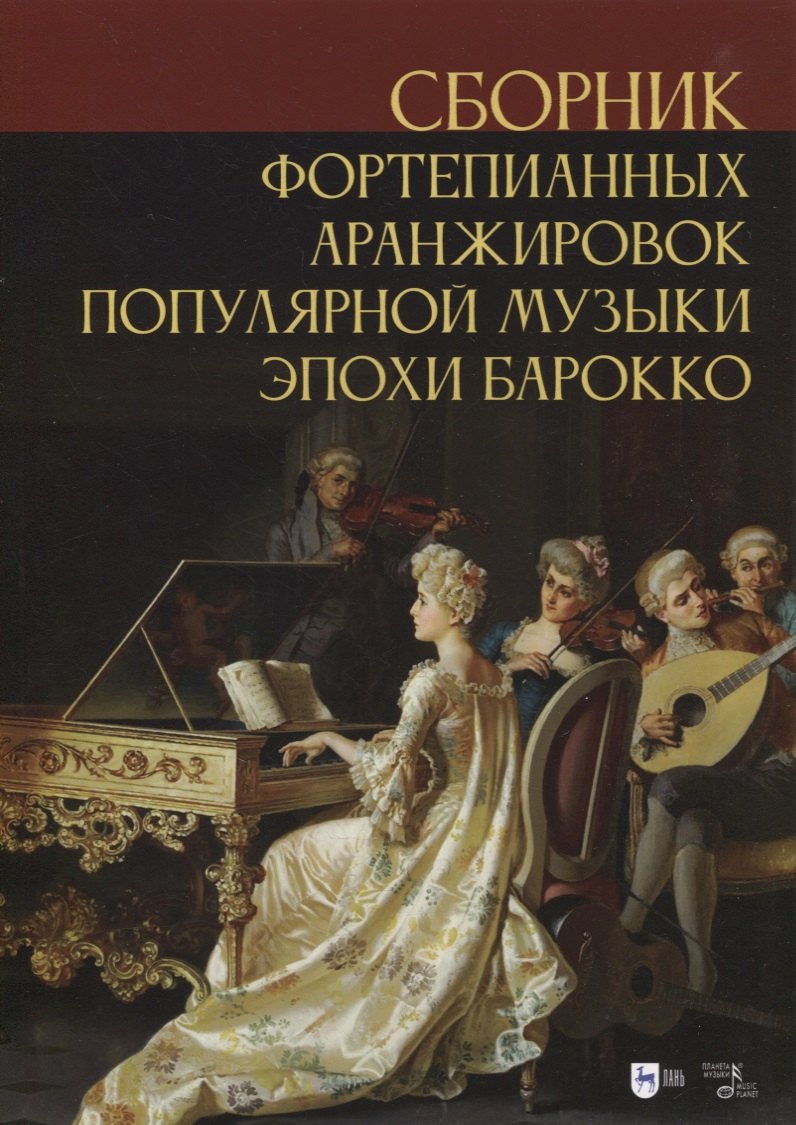 

Сборник фортепианных аранжировок популярной музыки эпохи барокко. Ноты