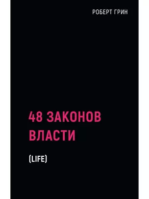 48 законов власти — 2926848 — 1