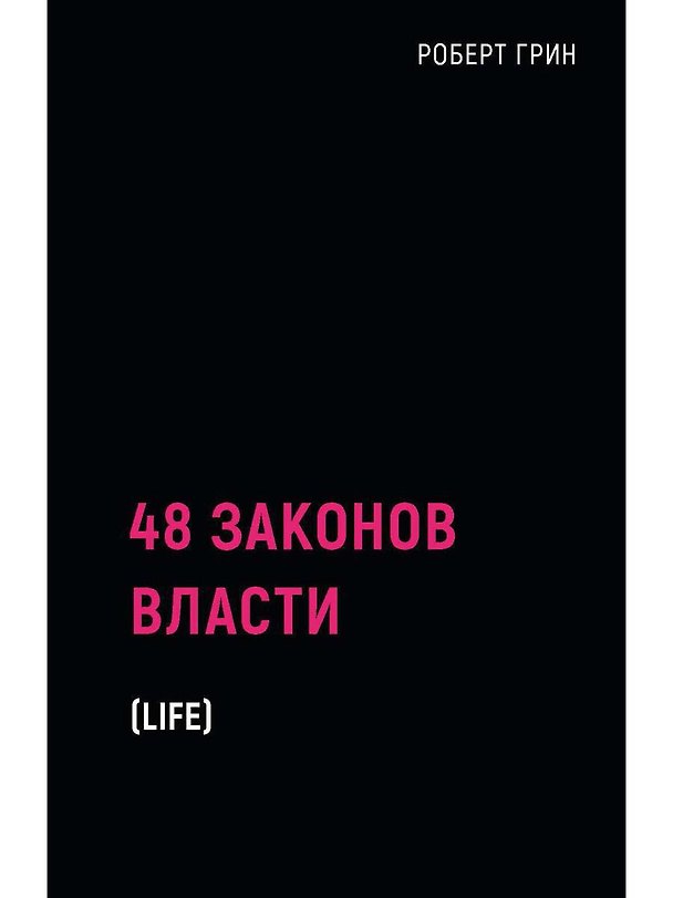Книга 48 законов власти (Роберт Грин) — 1