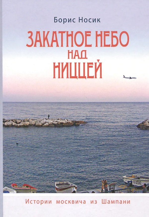Книга Закатное небо над Ниццей (История Москвича из Шампани) (Борис Носик) — 1