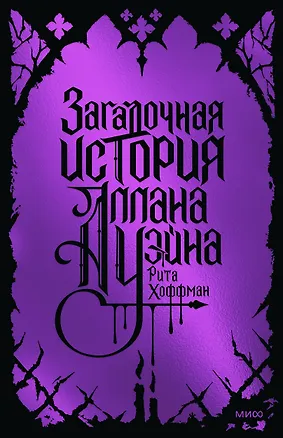 Книга Загадочная история Аллана Уэйна. Специальное издание (Рита Хоффман)